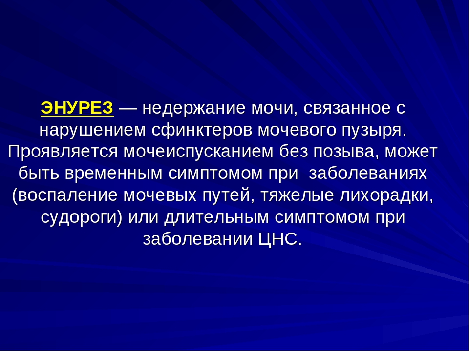 Энурез неврология. Классификация энуреза у детей. Энурез сообщение.