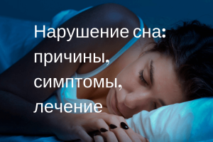 Нарушение сна: причины, симптомы, лечение