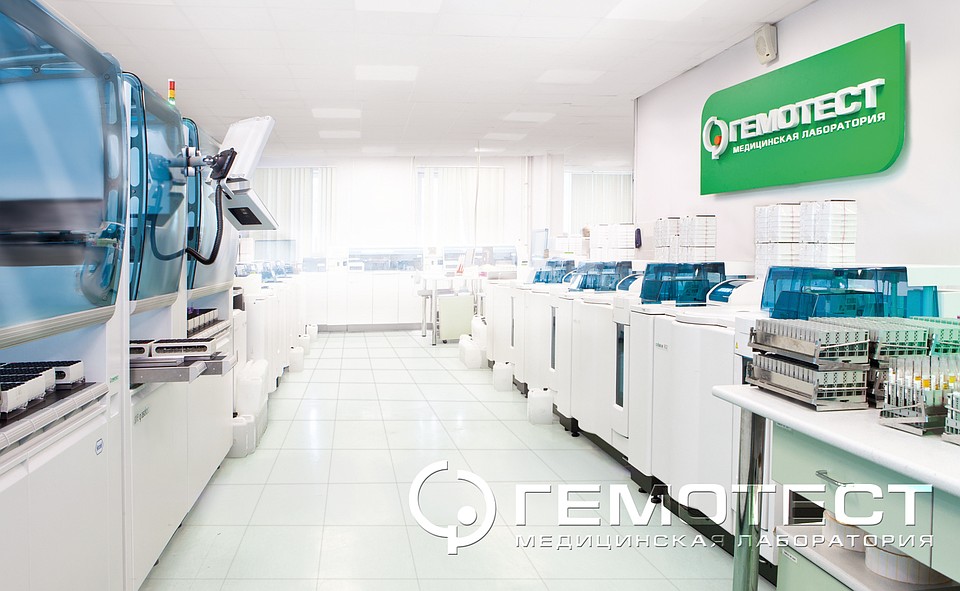 В "Лаборатории Гемотест" все исследования выполняются на оборудовании ведущих мировых производителей. 